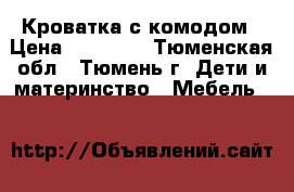 Кроватка с комодом › Цена ­ 10 000 - Тюменская обл., Тюмень г. Дети и материнство » Мебель   